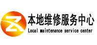 衡水市本地维修服务中心（中讯网）